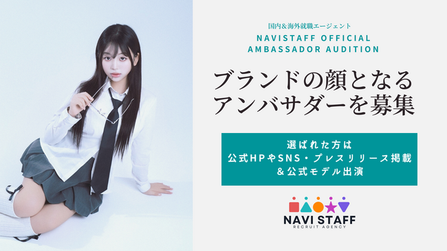 人材紹介サービス「ナビスタッフ」、公式アンバサダー・オーディションを開催！キャリアの魅力を発信する次世代アンバサダーを募集