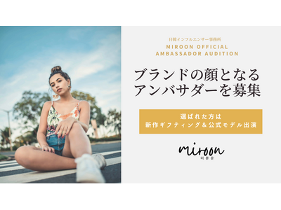 あなたがブランドの顔に！日韓アパレル「MiRoon（ミルンウ／미로운）」公式アンバサダー・オーディション開始
