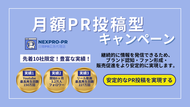 「月額PR投稿型キャンペーン」を開始！インフルエンサーの継続発信でブランド認知を最大化