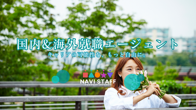 【ナビスタッフ】“理想の職場”と出会える人材紹介サービスを開始！～日韓・グローバル人材にも強みを持つキャリア支援～