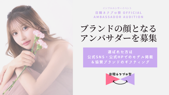 日韓交流イベント「日韓ネクプロ祭」、公式アンバサダー・オーディションを開催！次世代インフルエンサーを発掘
