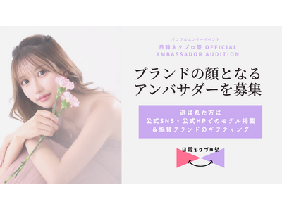 日韓交流イベント「日韓ネクプロ祭」、公式アンバサダー・オーディションを開催！次世代インフルエンサーを発掘