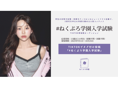 TikTokショートドラマ企画「#ねくぷろ学園」、入学試験イベントを開催！参加型オーディションで新キャストを募集