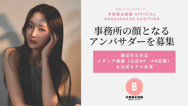 「美女図鑑アンバサダーオーディション」を開催!街頭スナップ動画で次世代の美女インフルエンサーを発掘