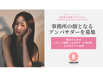 「美女図鑑アンバサダーオーディション」を開催！街頭スナップ動画で次世代の美女インフルエンサーを発掘