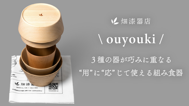 アウトドアで、日常で。３種の器が巧みに重なる組み食器￥ouyouki/誕生。マクアケで先行予約販売開始！