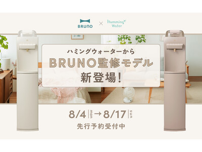 【見逃し厳禁】BRUNO監修！おしゃれで機能的な浄水器ウォーターサーバー「Humming」先行予約販売開始！