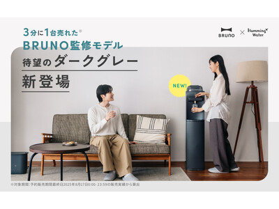 【3分に1台売れた！】話題のハミングウォーター「BRUNO監修モデル」より「ダークグレー」が新登場！