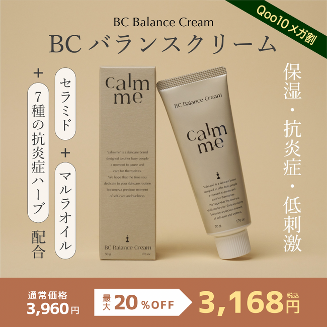 【8月31日~9月12日限定】Qoo10「メガ割」で『calm me BCバランスクリーム』が20%OFF!サンプルキットも新登場