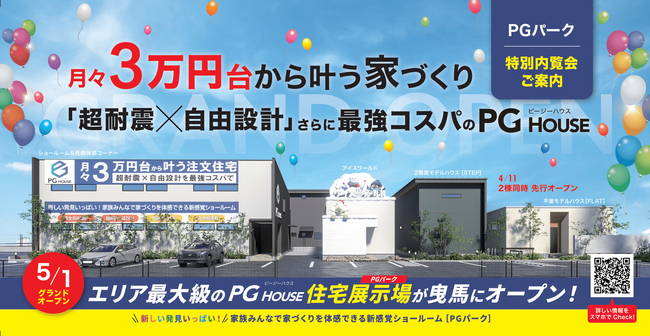 【5/9(金)】0度の世界で断熱性能の違いを体験！　PGパークお披露目会にメディア関係者様をご招待！