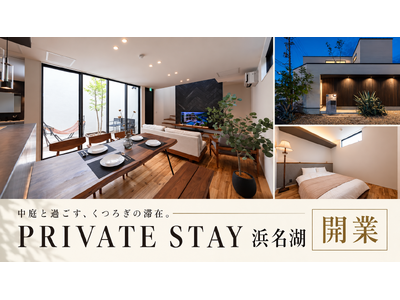 【浜松・浜名湖エリア】中庭とハンモック、夜はシアター気分――デザイン住宅会社の元モデルハウスが一棟貸しの宿に「PRIVATE STAY 浜名湖」オープン（最大6名・駐車2台）