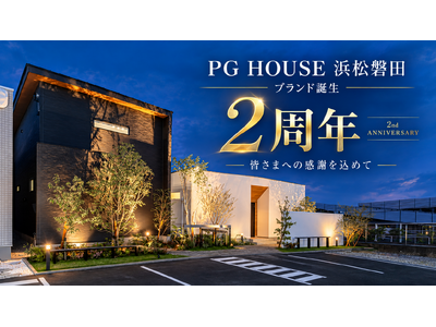 PG HOUSE 浜松・磐田、ブランド誕生2周年の感謝祭を10月31日まで開催――2年間の累計契約数は91件。