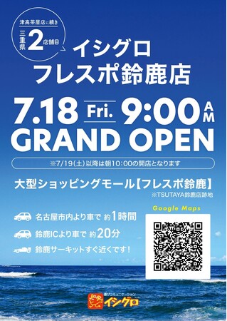 釣具のイシグロ 三重県2店舗目の出店 ≪イシグロフレスポ鈴鹿店≫ 7月18日(金)新規オープン♪ 好調「中古釣具」を最大規模で展開