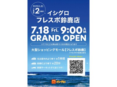釣具のイシグロ 三重県2店舗目の出店 ≪イシグロフレスポ鈴鹿店≫ 7月18日(金)新規オープン♪ 好調...