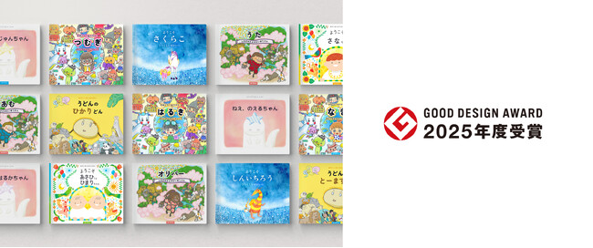 プレスリリース「世界に一冊、家族でつくるオリジナル絵本サービス「MY STELLA（マイステラ）」が2025年度グッドデザイン賞を受賞― 絵本サービスとしては異例の快挙 ―」のイメージ画像