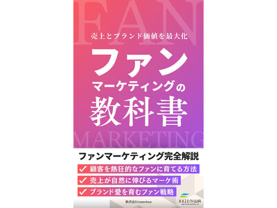 「ファンマーケティングの教科書」電子書籍を発売！～顧客を熱狂的なファンに変える実践的ノウハウが詰まった一冊～