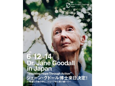 6月12日~14日に世界的動物行動学者、国連平和大使 ジェーン・グドール博士の来日特別イベント「Hope...