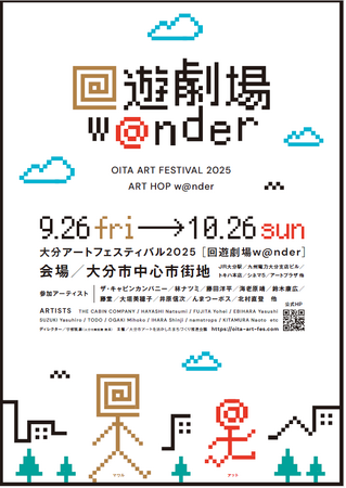 プレスリリース「【大分県大分市】歩いて、見つけて、驚く！大分アートフェスティバル2025「回遊劇場w＠nder」9月26日から開催」のイメージ画像