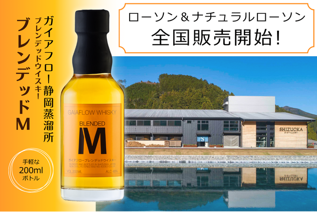 ガイアフロー静岡蒸溜所「ブレンデッドＭ 200ml」全国のローソンで販売開始！