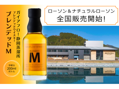 ガイアフロー静岡蒸溜所「ブレンデッドＭ 200ml」全国のローソンで販売開始！
