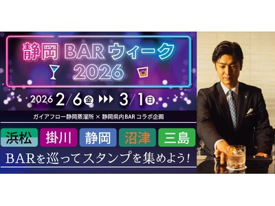 静岡の夜をもっと楽しく。静岡県内横断、過去最長最大級のバーめぐりイベント「静岡BARウィーク2026」2月6日（金）より開幕！