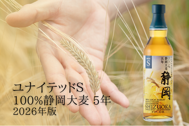 静岡蒸溜所 地元産大麦のみを使用した「ユナイテッドＳ 100％静岡大麦 5年」を発売