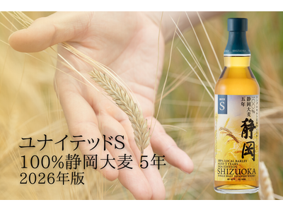 静岡蒸溜所 地元産大麦のみを使用した「ユナイテッドＳ 100％静岡大麦 5年」を発売