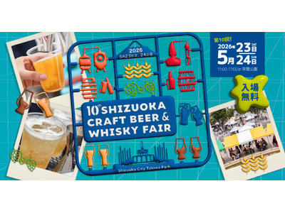 静岡クラフトビール&ウイスキーフェア 2026、2026年5月23（土）24（日） 静岡市 常磐公園で開催決定
