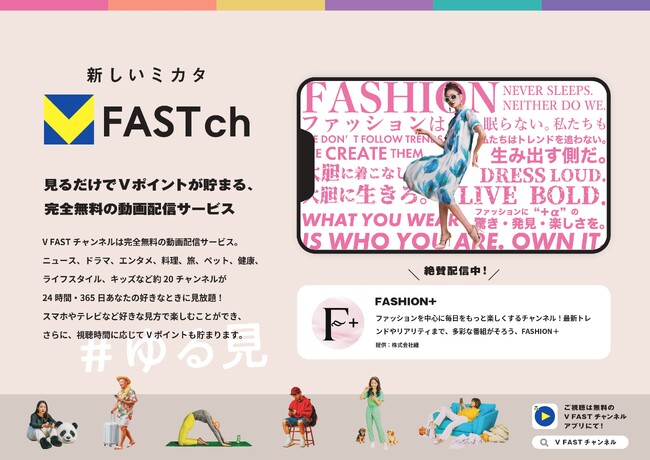 ファッション専門の FAST チャンネル