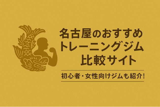 初心者・女性向けジムも簡単に探せる！名古屋のトレーニングジム比較サイト「名古屋のおすすめトレーニングジム比較サイト｜初心者・女性向けジムも紹介！」を公開しました