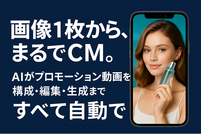 “画像1枚からまるでCM。” AIがプロモーション動画を構成・編集・生成まですべて自動で