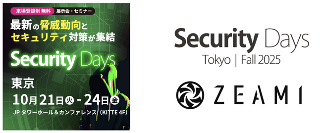 ZeamiCyberSecurity株式会社、国内最大級のセキュリティイベント「Security Days 2025 Fall Tokyo」に登壇します