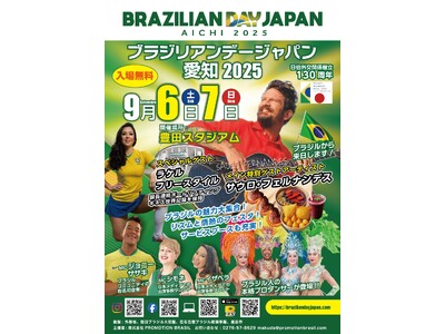 日本とブラジルの外交関係130周年記念イベント