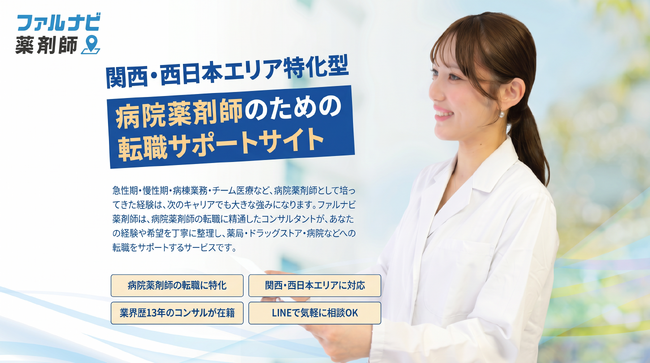 関西・西日本エリアの病院薬剤師に特化した転職支援サービス「ファルナビ薬剤師」を提供開始　～病院薬剤師の経験・専門性を活かした多様なキャリア選択をサポート～
