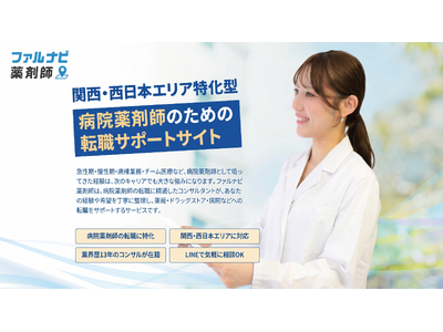 関西・西日本エリアの病院薬剤師に特化した転職支援サービス「ファルナビ薬剤師」を提供開始　～病院薬剤師の経験・専門性を活かした多様なキャリア選択をサポート～