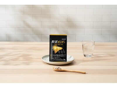 機能性表示食品「肝活ガンマン」が「肝活ガンマン PREMIUM」へリニューアル