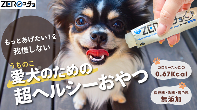 ＭＰアグロ株式会社 犬用低カロリーおやつ 「ＺＥＲＯっチョ」「Makuake」にて、１１月２１日（金）午前１０時から応援購入プロジェクト開始