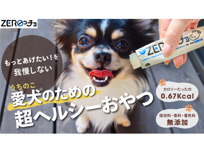 ＭＰアグロ株式会社 犬用低カロリーおやつ 「ＺＥＲＯっチョ」「Makuake」にて、１１月２１日（金）午前１０時から応援購入プロジェクト開始