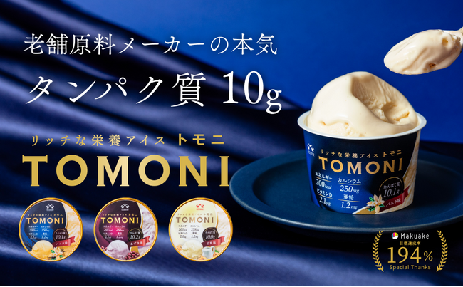 MP五協フード&ケミカル株式会社 タンパク質10g配合の「リッチな栄養アイス トモニ」一般販売開始―ともに食べ、ともに歩こう―