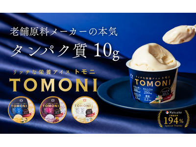 ＭＰ五協フード＆ケミカル株式会社　タンパク質10g配合の「リッチな栄養アイス トモニ」一般販売開始―ともに食べ、ともに歩こう―