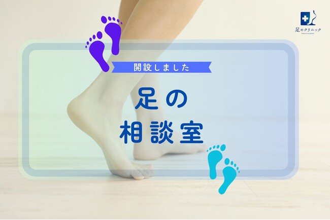 春は足トラブル急増の季節──医師が無料で答える「足の相談室」開設