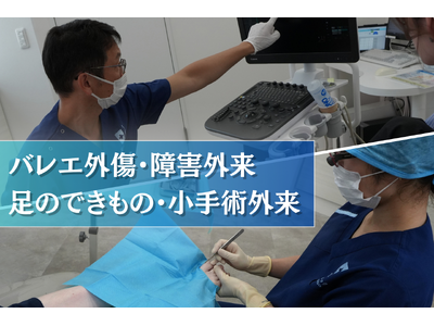 足のクリニック表参道、6月より「バレエ外傷・障害外来」「足のできもの・小手術外来」を開設