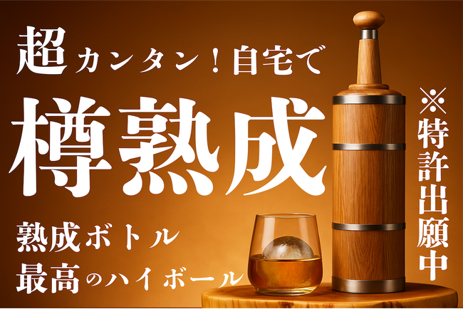 【熟成ハイボール飲みませんか?】自宅で手軽に樽熟成ボトル。注いで1日待つだけ!7月14日8時CAMPFIREにて販売開始で、既に1,000万円の支援額を達成。『自分だけの不完全なウイスキー』を作る体験