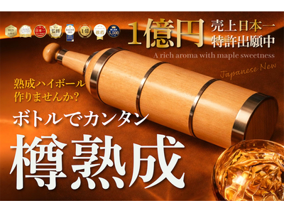 【1億売れた熟成ハイボールから新商品】自宅で手軽に樽熟成ボトル。注いで1日待つだけ！3月16日9時CAMPFIREにて販売開始で、既に1,000万円の支援額を達成。山梨を熟成ハイボールの発信県に変える