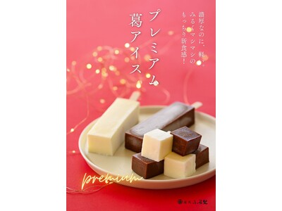 【静岡県浜松市】冬のプレミアム葛アイスを発売！生チョコのように濃厚、なのに軽い。みるくマシマシ×もっちりの新食感和スイーツ