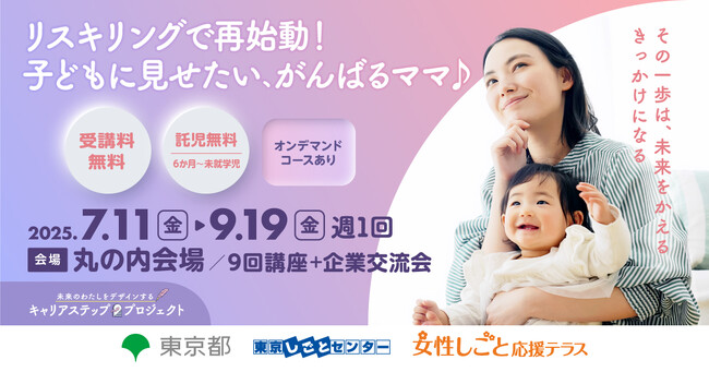 【東京都】女性活躍を推進したい企業と女性をつなぐ「キャリアステップ・プロジェクト」、7月から順次開催。”再就職・転職”から”リーダー育成”まで、多彩なプログラムを展開