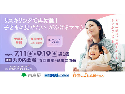 【東京都】女性活躍を推進したい企業と女性をつなぐ「キャリアステップ・プロジェクト」、7月から順次開催。”...