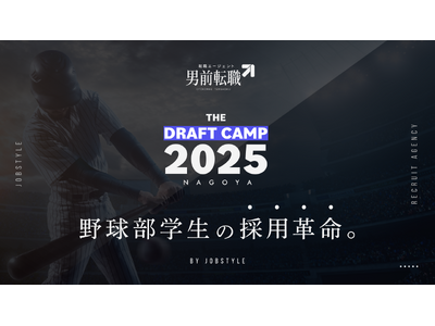 【男前就活】新たな就活のカタチ。「THE DRAFT CAMP 2025」初開催！