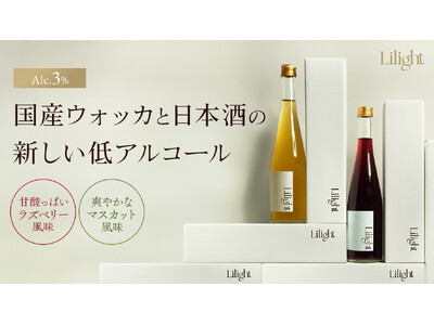 【試飲会開催】アルコール3％で心躍る体験！新リキュール「Lilight」テイスティング