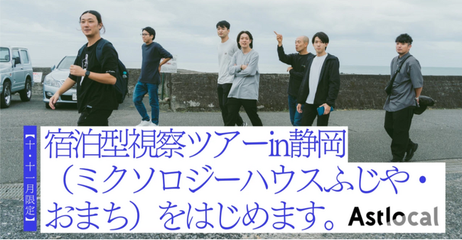 なぜ、成功ノウハウを公開するのか？静岡の空き家再生チームが「事業の裏側を明かす宿泊型視察ツアー」を開始。民間主導で“稼ぎ、還元する”地方創生の輪を広げる挑戦へ。